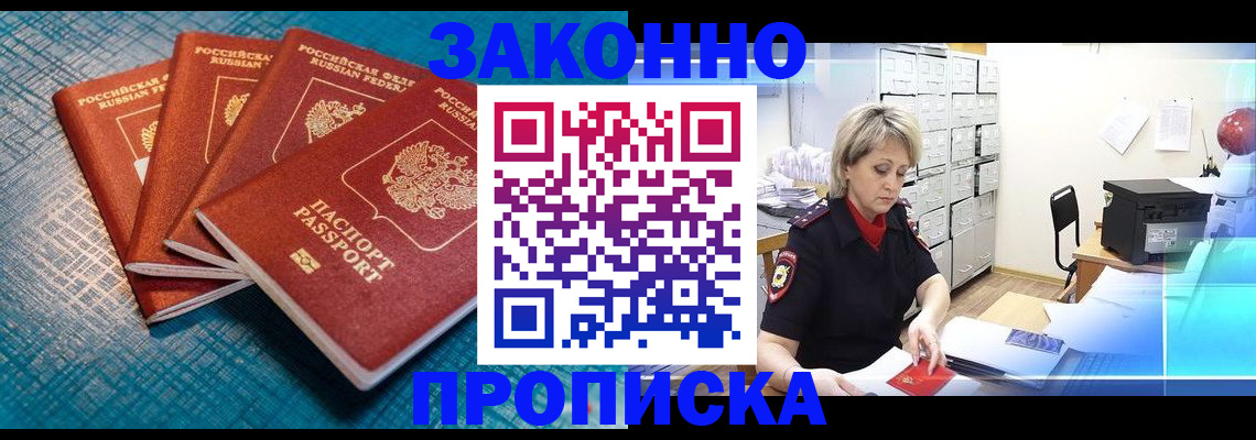 прописка законно в Химках